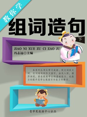 cover image of 教你学组词造句（下）